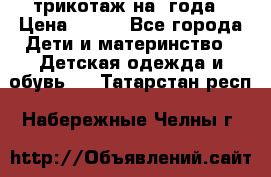 трикотаж на 3года › Цена ­ 200 - Все города Дети и материнство » Детская одежда и обувь   . Татарстан респ.,Набережные Челны г.